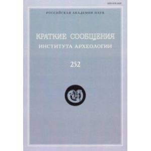Краткие сообщения Института археологии. Выпуск 252 Краткие сообщения Института археологии. Выпуск 252