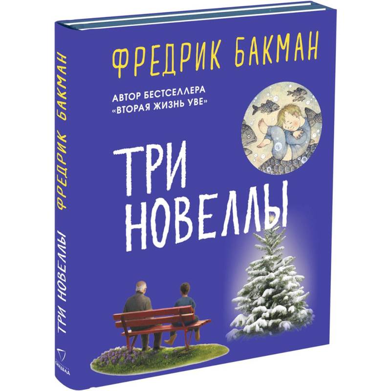 Три новеллы. Сделка всей жизни. Каждое утро путь домой становится все длиннее. Себастиан и тролль Три новеллы. Сделка всей жизни. Каждое утро путь домой становится все длиннее. Себастиан и тролль