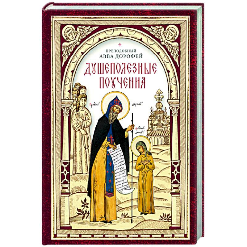 Душеполезные поучения