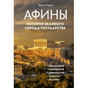 Афины. История великого города-государства Афины. История великого города-государства