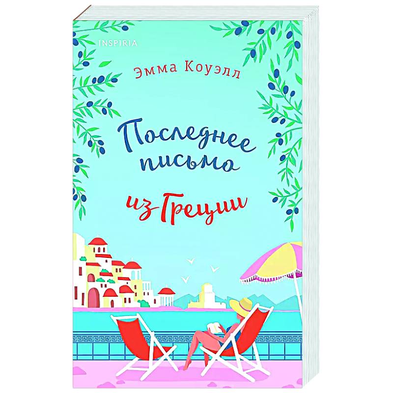 Последнее письмо из Греции Последнее письмо из Греции