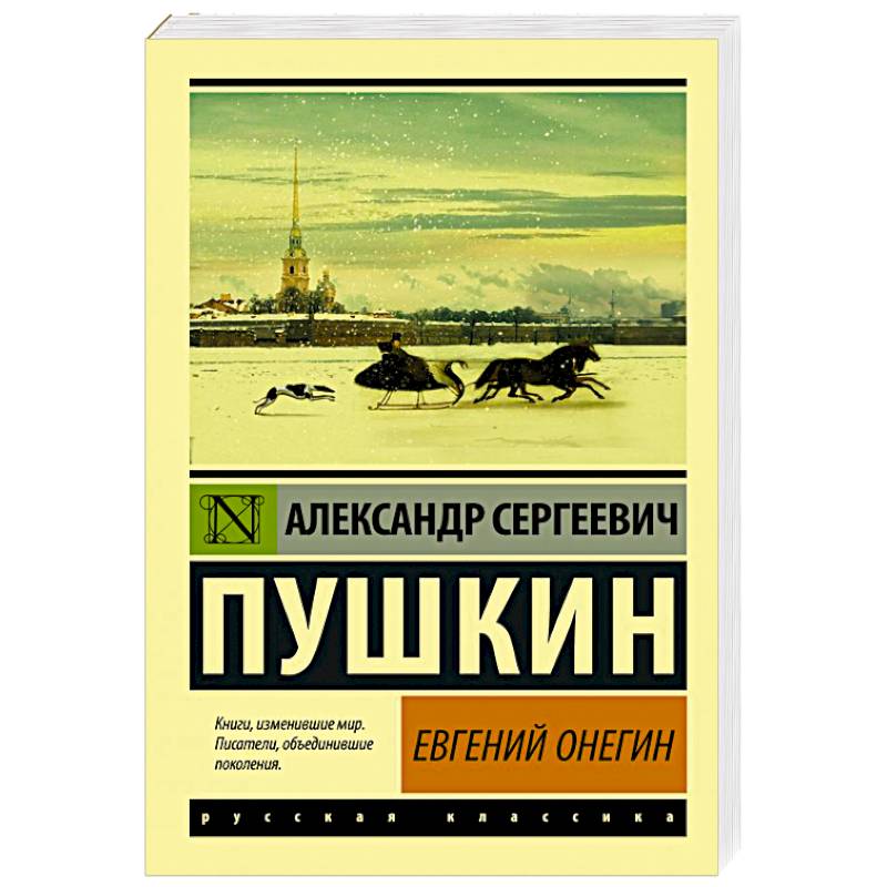 Евгений Онегин Евгений Онегин