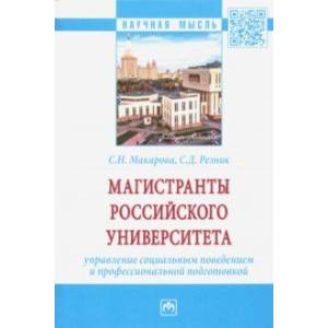 Магистранты российского университета Управление социальным поведением и профессиональной подготовкой Магистранты российского университета Управление социальным поведением и профессиональной подготовкой