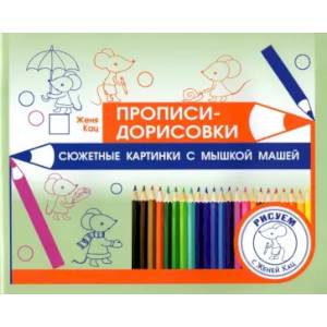 Прописи-дорисовки. Сюжетные картинки с мышкой Машей Прописи-дорисовки. Сюжетные картинки с мышкой Машей
