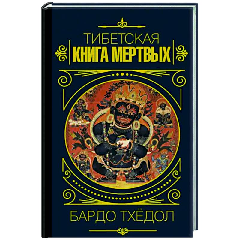 Бардо Тхёдол.Тибетская книга мертвых
