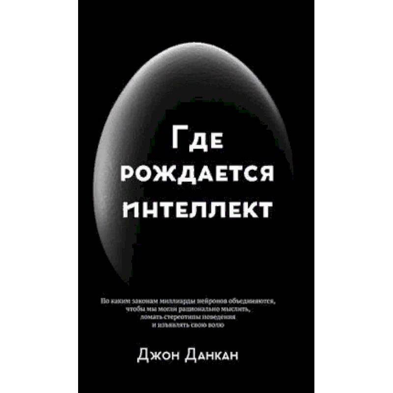 Где рождается интеллект Где рождается интеллект