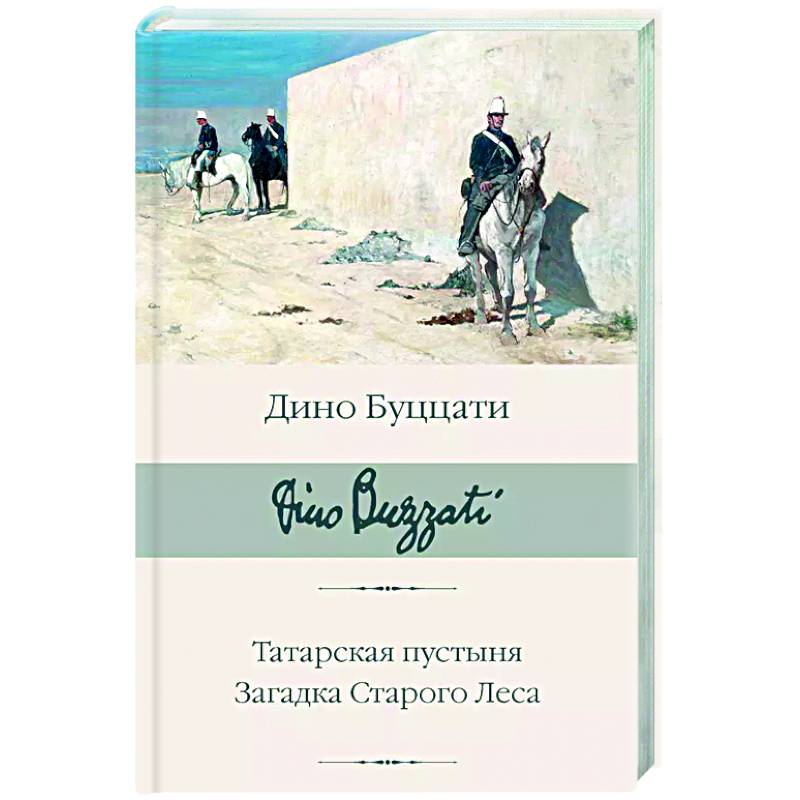 Татарская пустыня. Загадка Старого Леса Татарская пустыня. Загадка Старого Леса