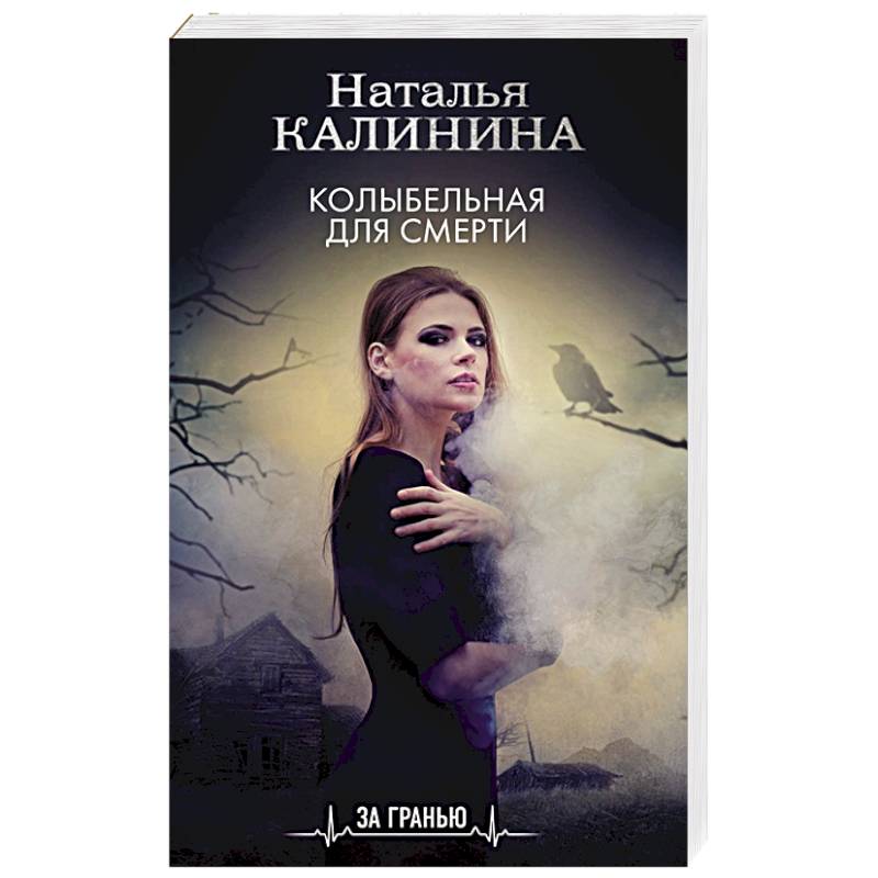 Колыбельная для смерти