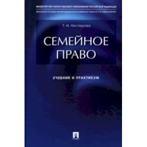Семейное право. Учебник и практикум Семейное право. Учебник и практикум