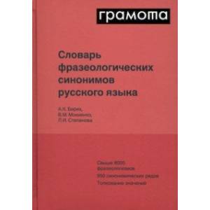 Словарь фразеологических синонимов русского языка Словарь фразеологических синонимов русского языка