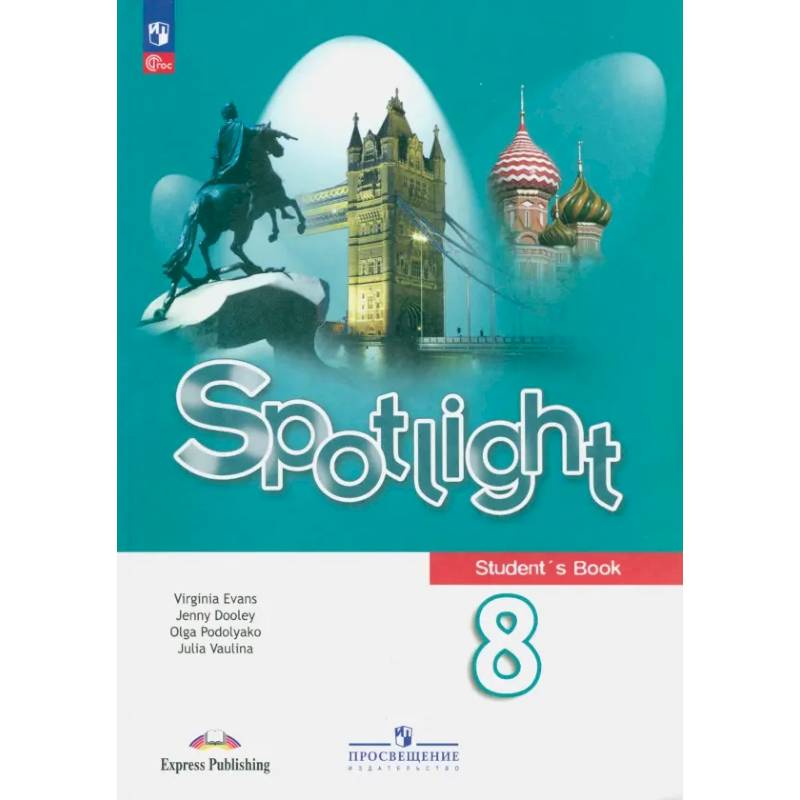 Английский язык 8класс. Учебник