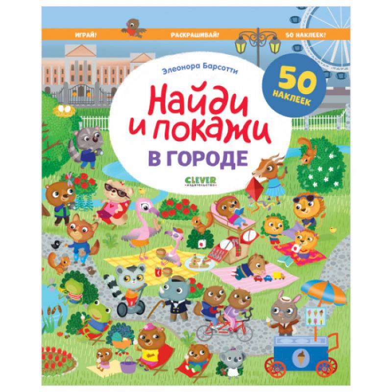 В городе. Найди и покажи. Играй и раскрашивай! В городе. Найди и покажи. Играй и раскрашивай!