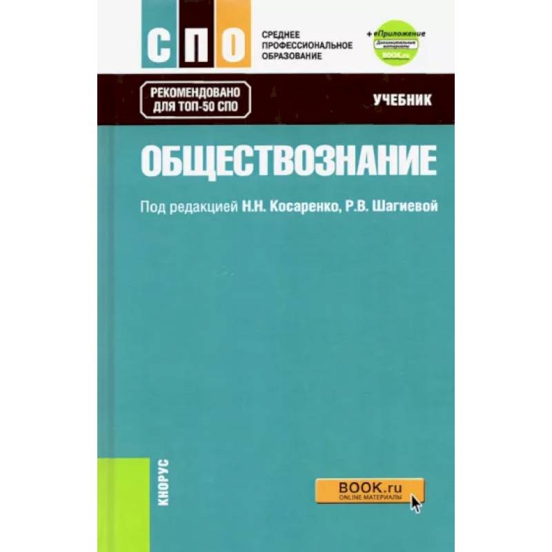 Обществознание. Учебник + еПриложение (дополнительные материалы). ФГОС СПО Обществознание. Учебник + еПриложение (дополнительные материалы). ФГОС СПО