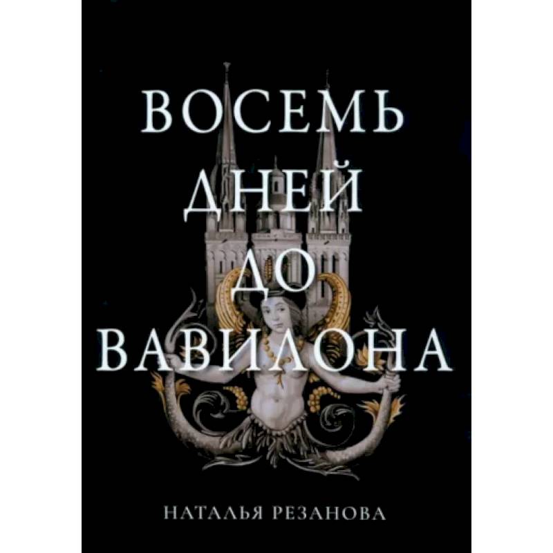 Восемь дней до Вавилона Восемь дней до Вавилона