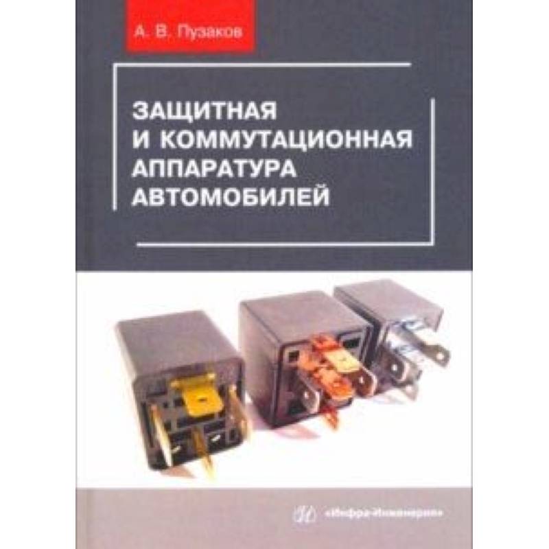 Защитная и коммутационная аппаратура автомобилей. Учебное пособие Защитная и коммутационная аппаратура автомобилей. Учебное пособие