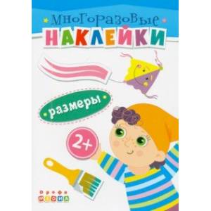 Книжка. Многоразовые наклейки. Размеры (2+) Книжка. Многоразовые наклейки. Размеры (2+)
