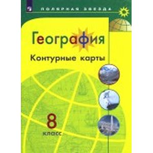 География. 8 класс. Контурные карты