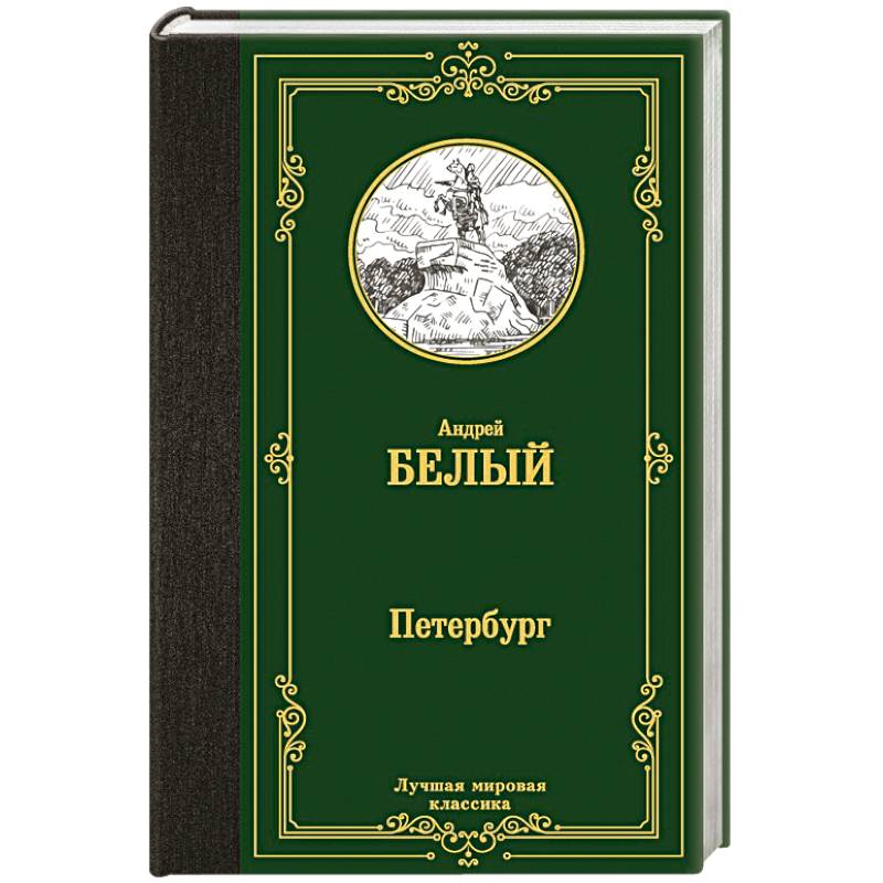 Петербург Петербург