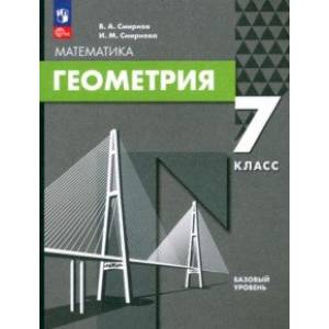 Геометрия. 7 класс. Базовый уровень. Учебное пособие Геометрия. 7 класс. Базовый уровень. Учебное пособие