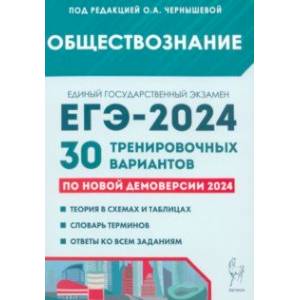 ЕГЭ-2024. Обществознание. 30 тренировочных вариантов по демоверсии 2024 года ЕГЭ-2024. Обществознание. 30 тренировочных вариантов по демоверсии 2024 года