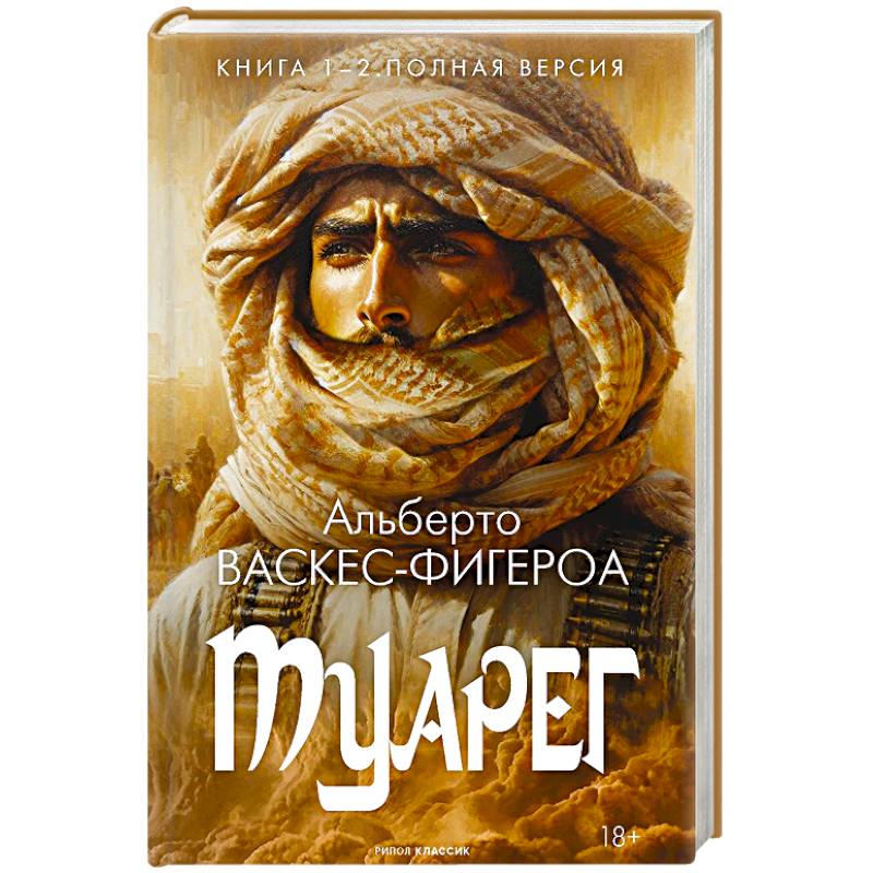 Туарег. Книга 1-2. Полная версия Туарег. Книга 1-2. Полная версия