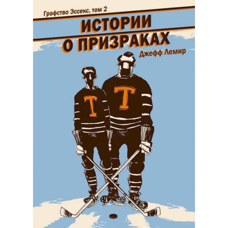Графство Эссекс. Том 2. Истории о призраках