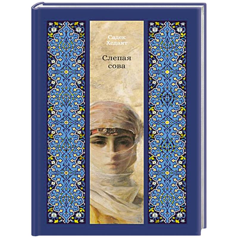 Слепая сова Слепая сова