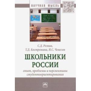 Школьники России. Опыт, проблемы и перспективы студентоориентирования. Монография Школьники России. Опыт, проблемы и перспективы студентоориентирования. Монография