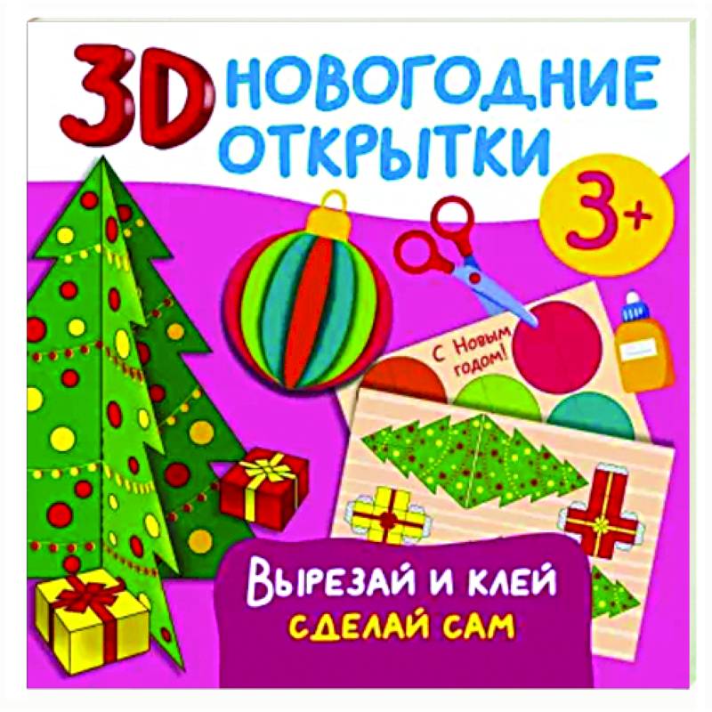 3D новогодние открытки. Вырезай и клей. Сделай сам 3D новогодние открытки. Вырезай и клей. Сделай сам