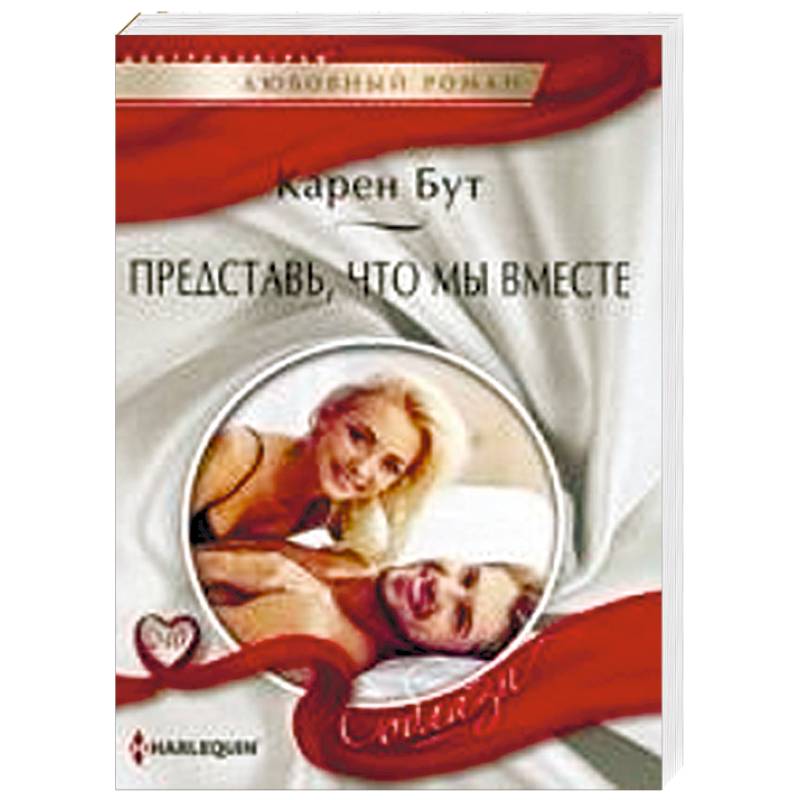 Представь, что мы вместе Представь, что мы вместе