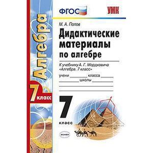 Дидактические материалы по алгебре. 7 класс. К учебнику В.Г.Мордковича 'Алгебра. 7 класс'. ФГОС Дидактические материалы по алгебре. 7 класс. К учебнику В.Г.Мордковича 'Алгебра. 7 класс'. ФГОС