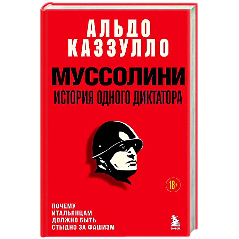 Муссолини. История одного диктатора Муссолини. История одного диктатора