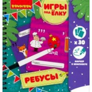 Игры компактные РЕБУСЫ. Новогодняя серия (ВВ3548) Игры компактные РЕБУСЫ. Новогодняя серия (ВВ3548)