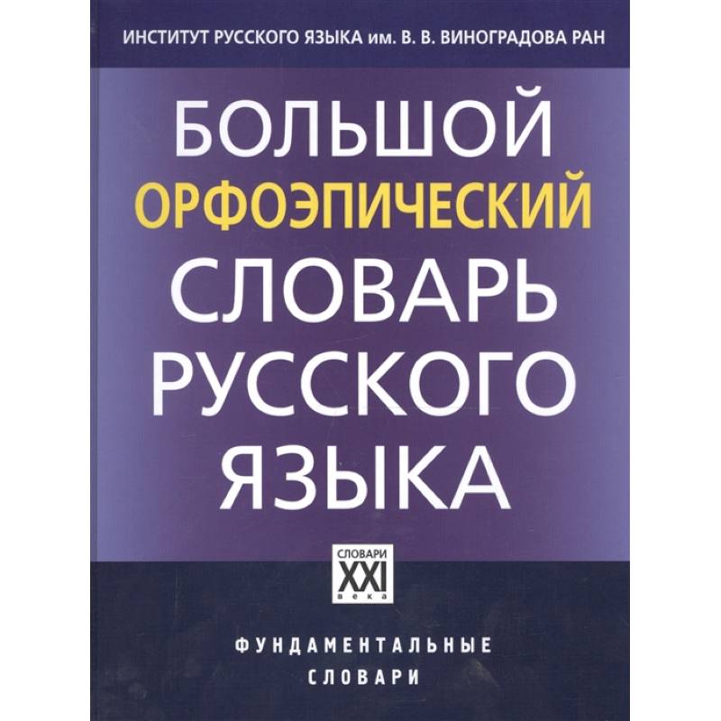 Большой орфоэпический словарь русского языка Большой орфоэпический словарь русского языка