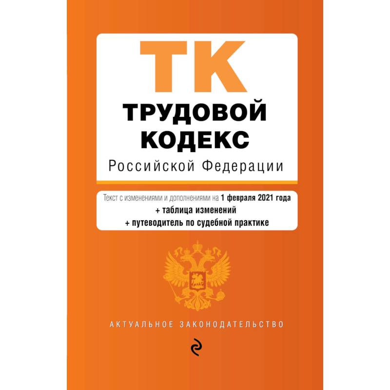 Трудовой кодекс Российской Федерации. Текст с изменениями и дополнениями на 1 февраля 2021 года