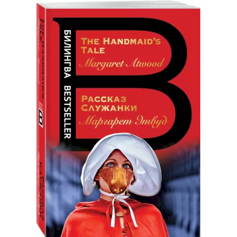Рассказ Служанки. The Handmaid's Tale Рассказ Служанки. The Handmaid's Tale