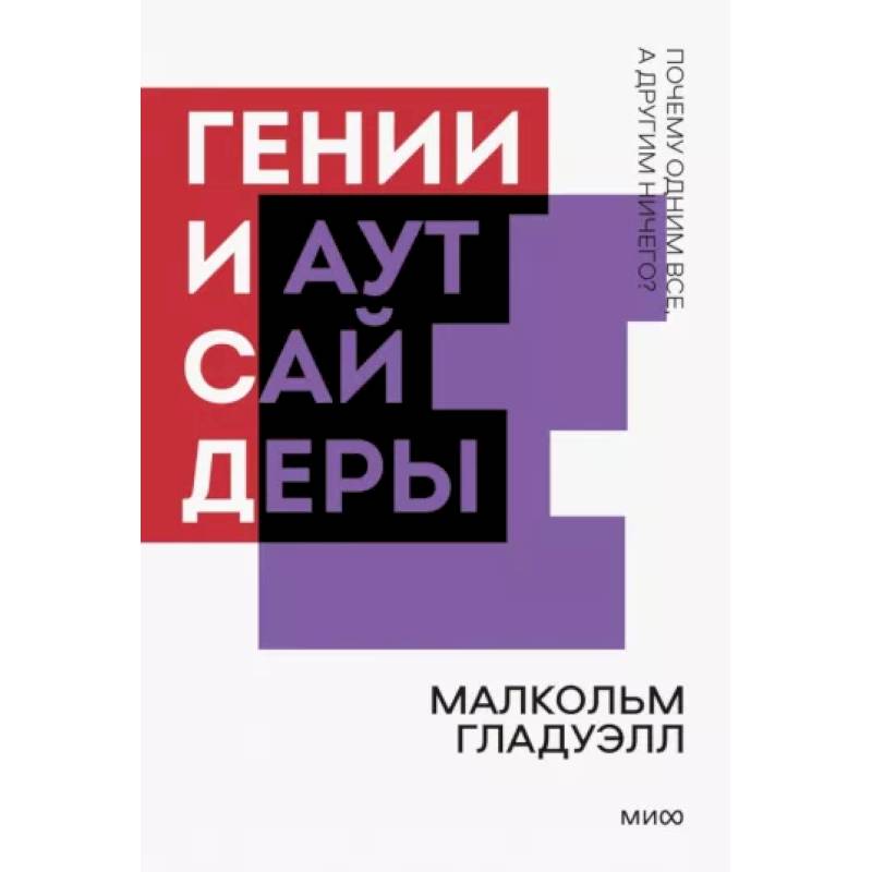 Гении и аутсайдеры. Почему одним все, а другим ничего? Гении и аутсайдеры. Почему одним все, а другим ничего?