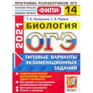 ОГЭ 2021 ФИПИ Биология. Типовые варианты экзаменационных заданий. 14 вариантов