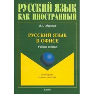 Русский язык в офисе. Учебное пособие Русский язык в офисе. Учебное пособие