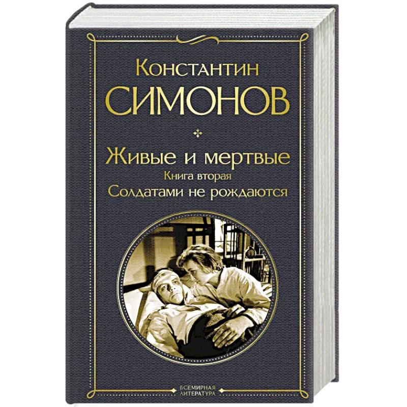 Живые и мертвые. Книга вторая: Солдатами не рождаются Живые и мертвые. Книга вторая: Солдатами не рождаются