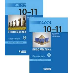Информатика. 10-11 классы. Практикум. Углубленный уровень. В 2-х частях. ФГОС Информатика. 10-11 классы. Практикум. Углубленный уровень. В 2-х частях. ФГОС