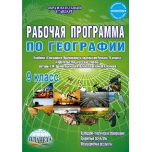 География. 9 класс. Рабочая программа к учебнику Е.М. Домогацких, Н.М. Алексеевского. ФГОС