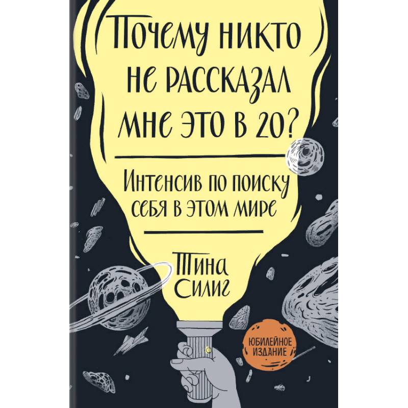 Почему никто не рассказал мне это в 20? Интенсив по поиску себя в этом мире. Юбилейное издание Почему никто не рассказал мне это в 20? Интенсив по поиску себя в этом мире. Юбилейное издание