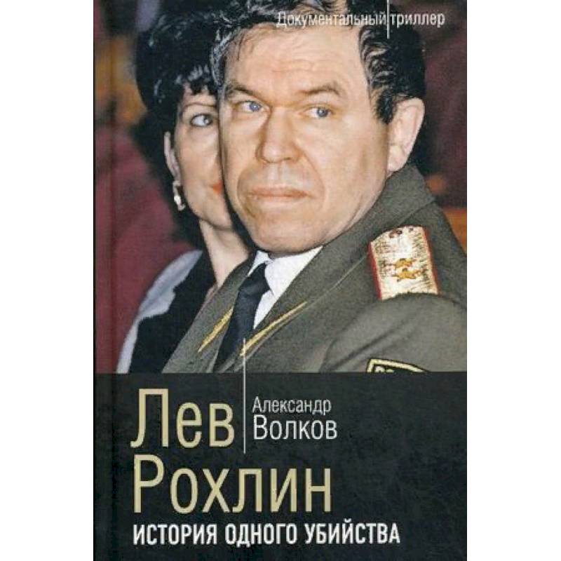 Лев Рохлин. История одного убийства Лев Рохлин. История одного убийства