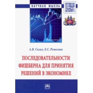 Последовательности Фишберна для принятия решений в экономике. Монография Последовательности Фишберна для принятия решений в экономике. Монография