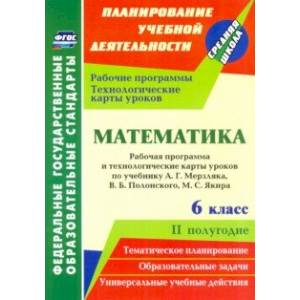 Математика. 6 класс. Рабочая программа и технологические карты уроков по уч. А.Г. Мерзляка, II пол. Математика. 6 класс. Рабочая программа и технологические карты уроков по уч. А.Г. Мерзляка, II пол.