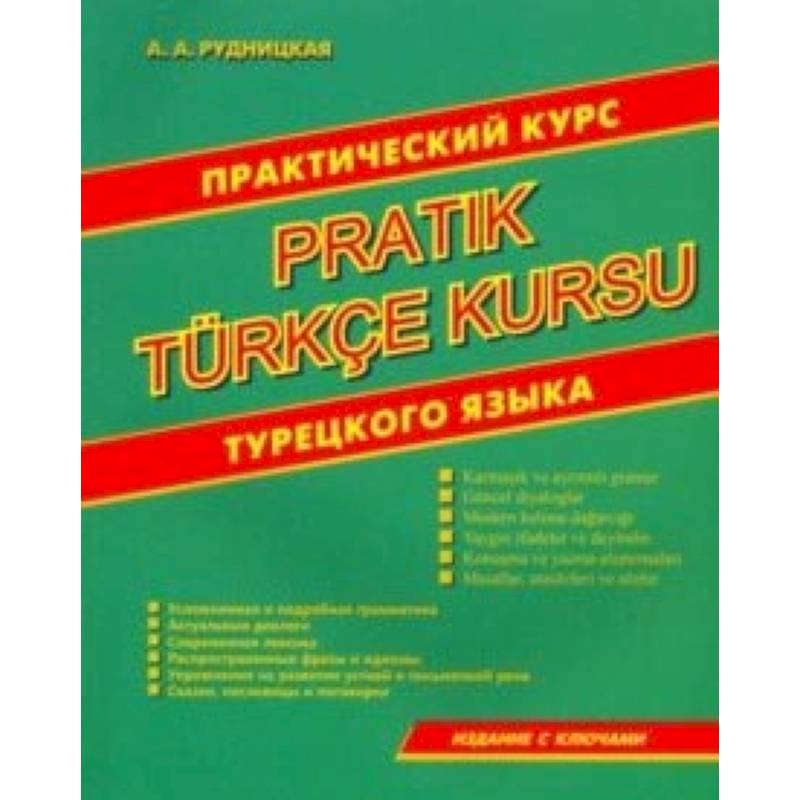 Практический курс турецкого языка Практический курс турецкого языка
