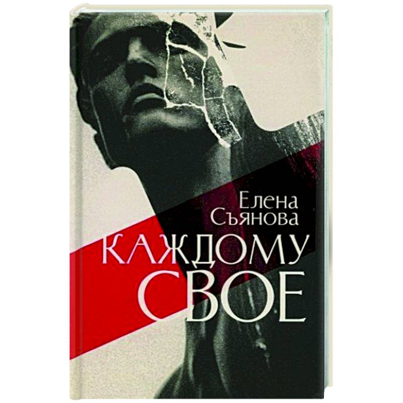 Каждому свое Каждому свое