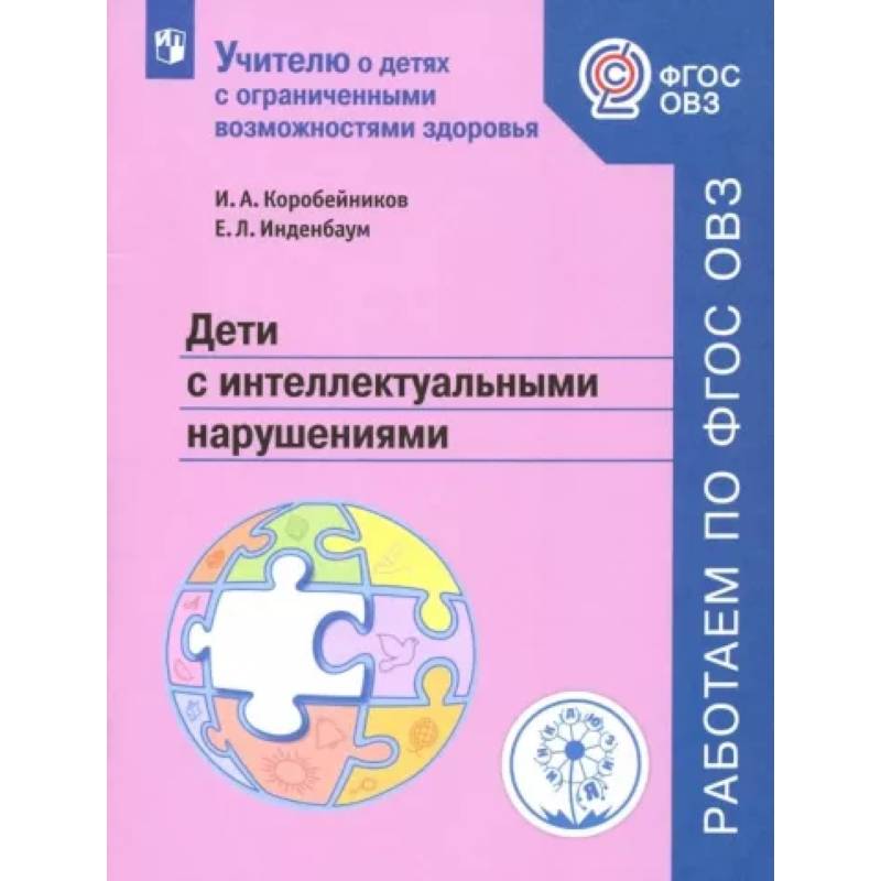 Дети с интеллектуальными нарушениями. Учебное пособие. ФГОС ОВЗ Дети с интеллектуальными нарушениями. Учебное пособие. ФГОС ОВЗ