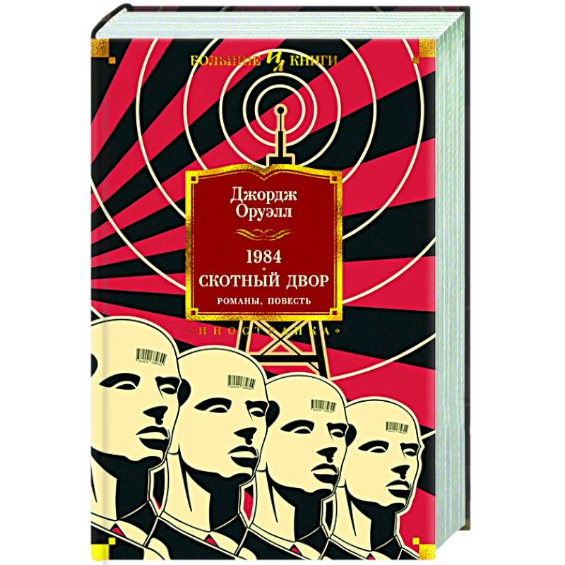 1984.Скотный двор.Романы,повесть 1984.Скотный двор.Романы,повесть